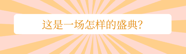 盛典.gif
