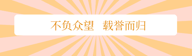 不负众望 载誉而归.gif