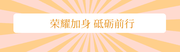 荣耀加身 砥砺前行.gif