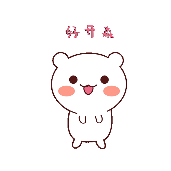 开心的动图.gif