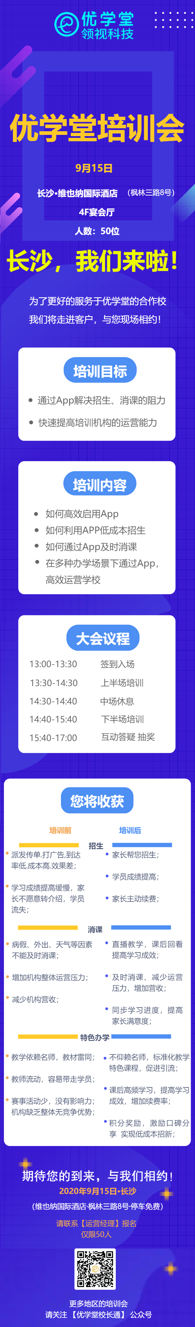 优学堂培训会海报.png