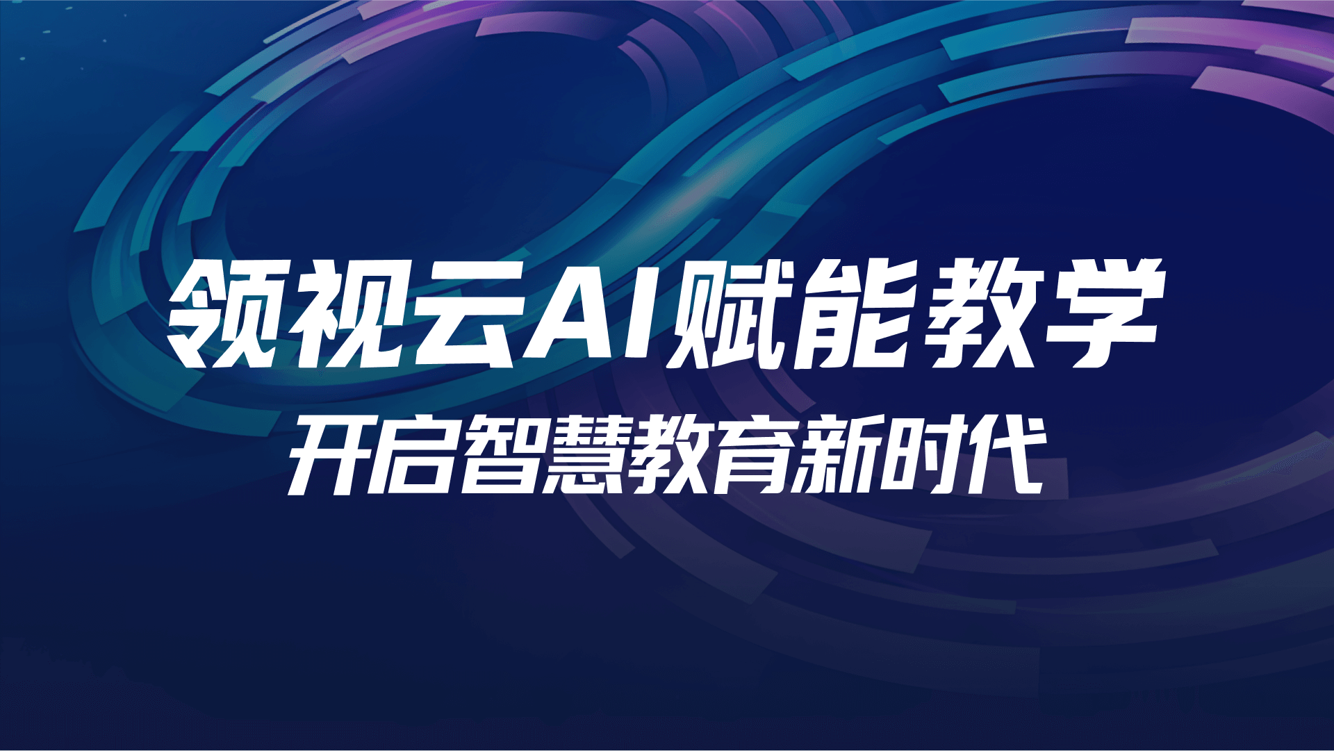 领视云AI赋能教学头图.png