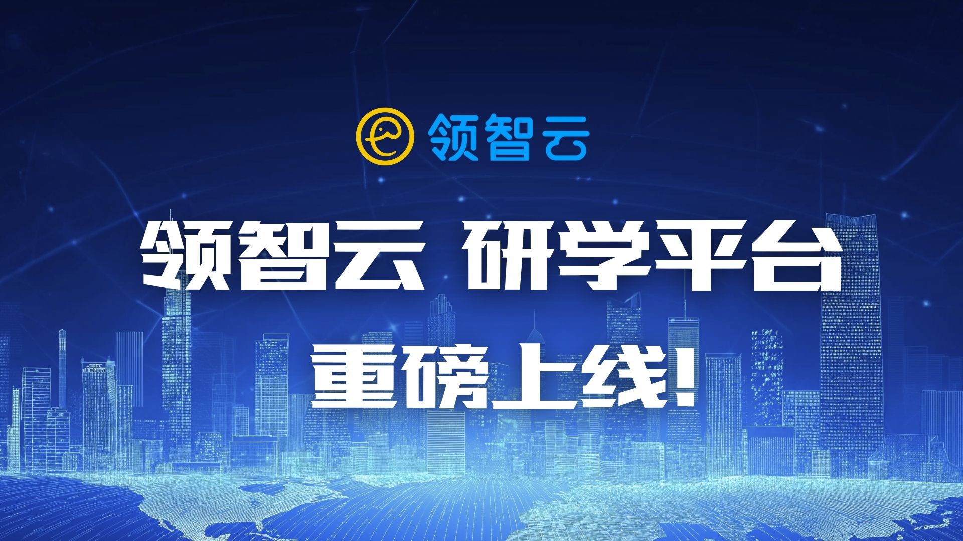 领智云研学业务发布 (9)(1).jpg