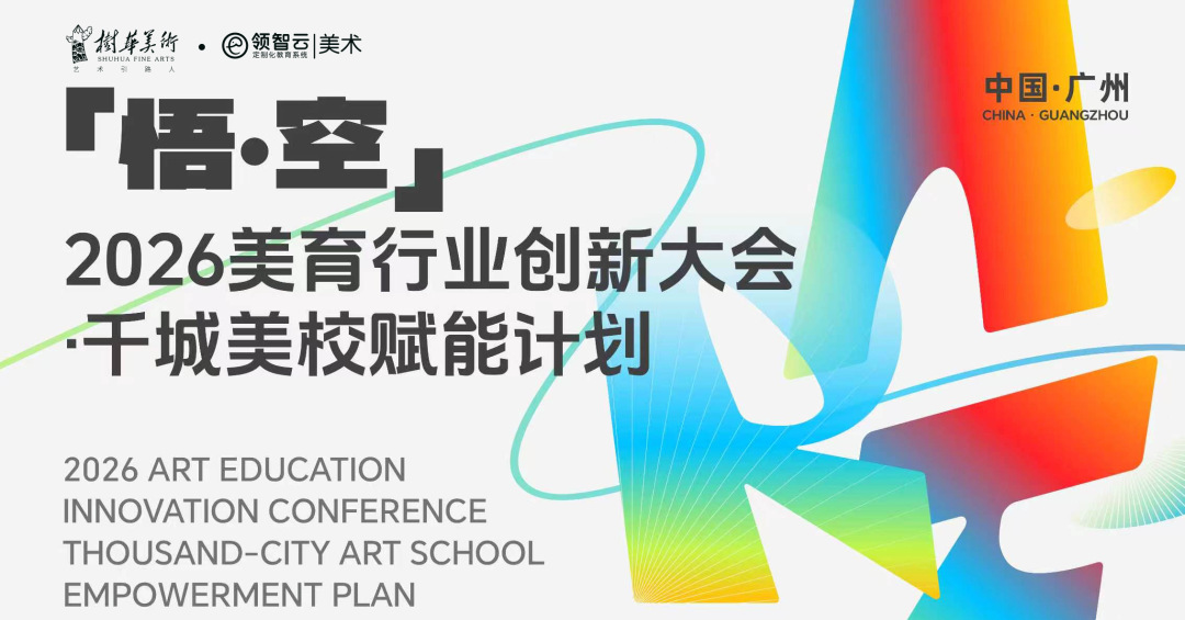 领智云×树华美术：2026 首期美育行业创新大会圆满落幕，共筑教育新生态！