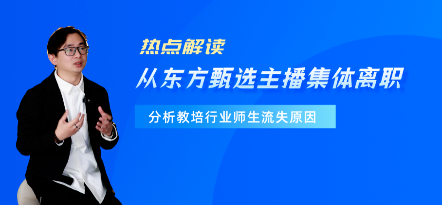 东方甄选四大主播集体离职，教培师生留不住的原因也在于这一点！